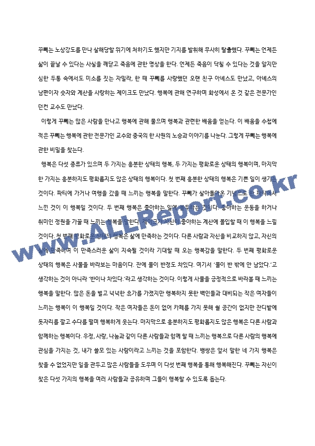 [독후감] 꾸뻬 씨의 행복 여행   (2 페이지)